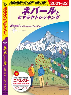 cover image of 地球の歩き方 D29 ネパールとヒマラヤトレッキング 2021-2022